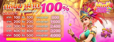 WINK555PLUS ฉลองเว็ปใหม่ ย้ายมาหาเรารับฟรี 100 บาท.